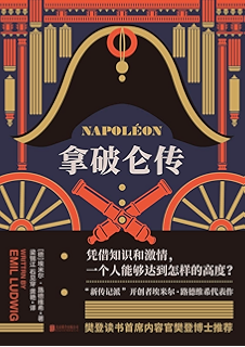 拿破仑传【樊登读书推荐,上海外国语大学教授德语直译,如果你不了解